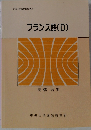 フランス語(D)