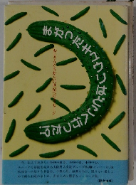 まがったキュウリはどこへ行った!?