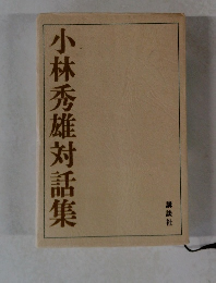 小林秀雄対話集