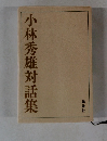 小林秀雄対話集