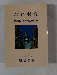 心に刻む　敗戦50年明治学院の自己検証