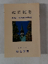 心に刻む　敗戦50年明治学院の自己検証