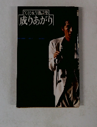 矢沢永吉激論集成りあがり