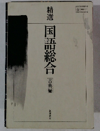 精選　国語総合
