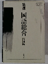 精選　国語総合