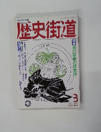 歴史街道　1989年3月号