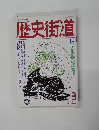 歴史街道　1989年3月号