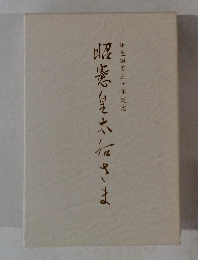 昭憲皇太后さま