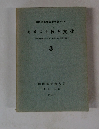 キリスト教と文化　3