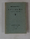 キリスト教と文化　3