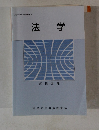 法学