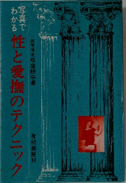 写真でわかる　性と愛撫のテクニック