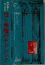 写真でわかる　性と愛撫のテクニック