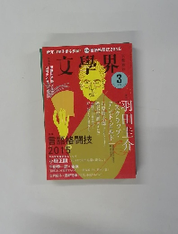 文學界　3月号