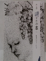 湖(うみ)の本　126　生きたかしに(下)