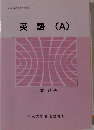 英語(A)