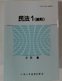 民法 1(総則)
