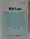 民法 1(総則)