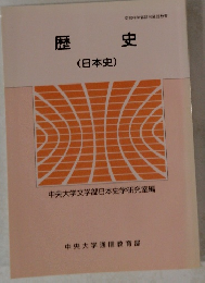 歴史　(日本史)