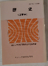 歴史　(日本史)