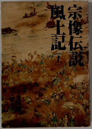 宗像伝説　風土記　上