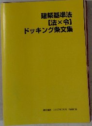 建築基準法 [法x令] ドッキング条文集