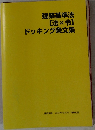 建築基準法 [法x令] ドッキング条文集