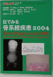 小児内科　2004年　Vol.36　目でみる 骨系統疾患2004