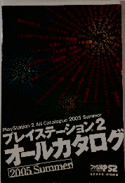 PlayStation 2 All Catalogue 2005 Summer プレイステーション2 オールカタログ 2005 Summer