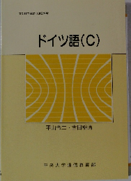 ドイツ語(C)