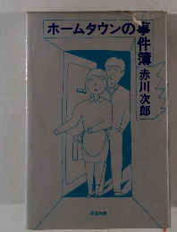 ホームタウンの事件簿