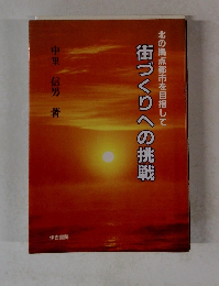 北の拠点都市を目指して　街づくりへの挑戦