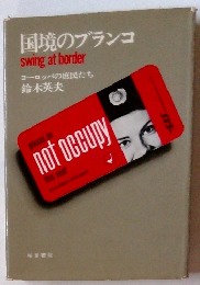 国境のブランコ　ヨーロッパの庶民たち