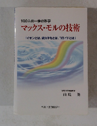 100人の一歩の科学 マックス・モルの技術