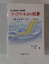 100人の一歩の科学 マックス・モルの技術