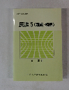 民法 5 (親族・相続)