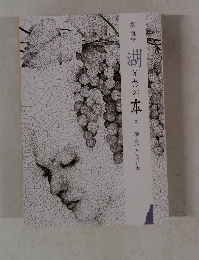 湖(うみ）の本 123