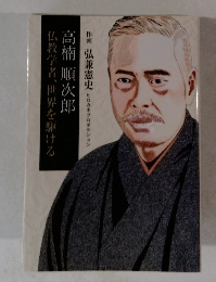 仏教学者、世界を駆ける　高楠 順次郎