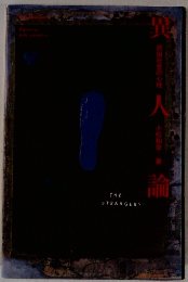 異人論 : 民俗社会の心性