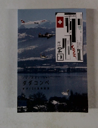 メインストリーム04　ダダコンペ　ダダ100周年記念