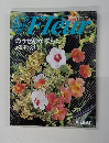 週刊花百科　68　フルール　1996年7月11日号