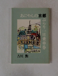 あにやんの京都ぶらり一日乗車券