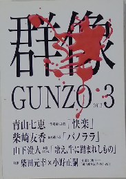 群像 GUNZO　2013年3号