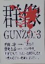 群像 GUNZO　2013年3号