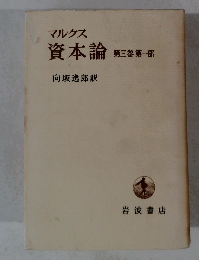 資本論 第三巻 第一部