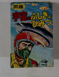 宇宙のふしぎとひみつ