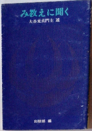 み教えに聞く 大谷真門主述