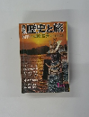 歴史と旅　創刊号　特集　織田信長天下布武の旅