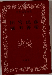 日本文学全集 46　田宮虎産