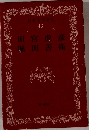 日本文学全集 46　田宮虎産